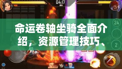 命运卷轴坐骑全面介绍，资源管理技巧、高效利用策略及价值最大化指南