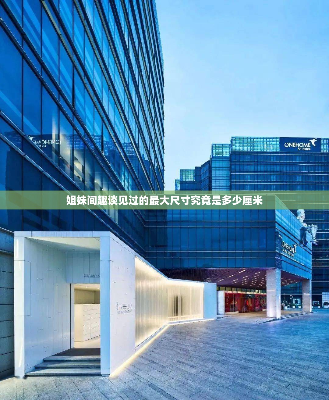 姐妹间趣谈见过的最大尺寸究竟是多少厘米