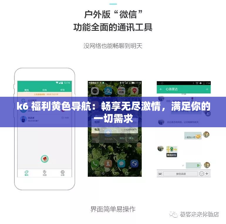 k6 福利黄色导航：畅享无尽激情，满足你的一切需求