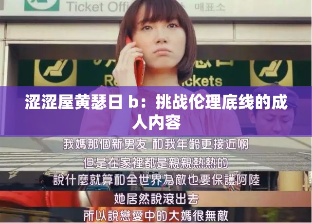 涩涩屋黄瑟日 b：挑战伦理底线的成人内容