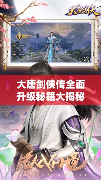 大唐剑侠传全面升级秘籍大揭秘，助你高效修炼成就一代武林宗师