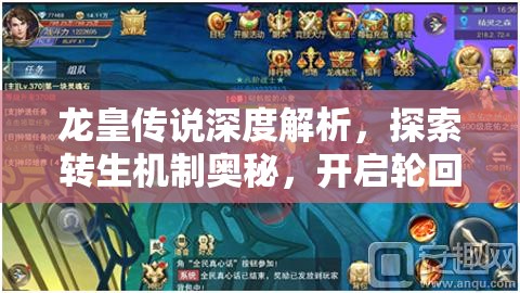 龙皇传说深度解析，探索转生机制奥秘，开启轮回重生的奇幻之旅