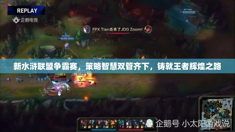 新水浒联盟争霸赛，策略智慧双管齐下，铸就王者辉煌之路
