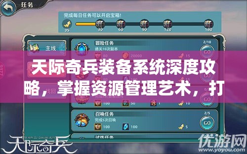天际奇兵装备系统深度攻略，掌握资源管理艺术，打造无敌战士