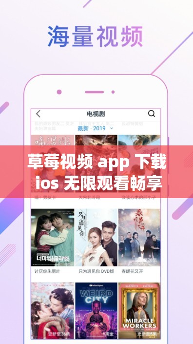 草莓视频 app 下载 ios 无限观看畅享精彩内容