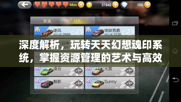 深度解析，玩转天天幻想魂印系统，掌握资源管理的艺术与高效策略