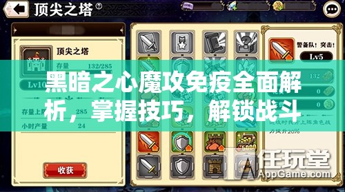 黑暗之心魔攻免疫全面解析，掌握技巧，解锁战斗策略新境界