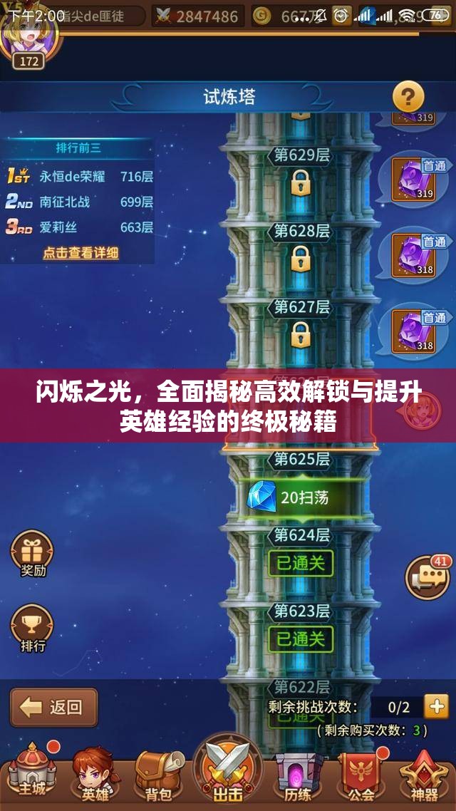 闪烁之光，全面揭秘高效解锁与提升英雄经验的终极秘籍
