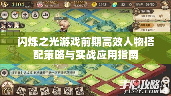 闪烁之光游戏前期高效人物搭配策略与实战应用指南