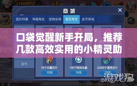 口袋觉醒新手开局，推荐几款高效实用的小精灵助你快速成长