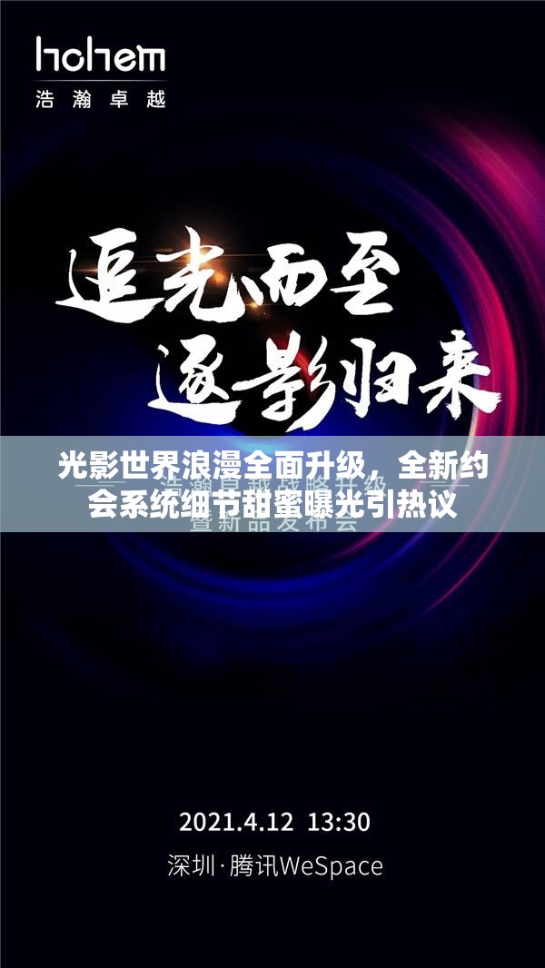 光影世界浪漫全面升级，全新约会系统细节甜蜜曝光引热议