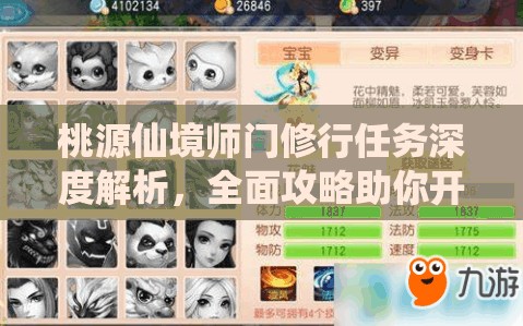 桃源仙境师门修行任务深度解析，全面攻略助你开启梦幻修仙之旅