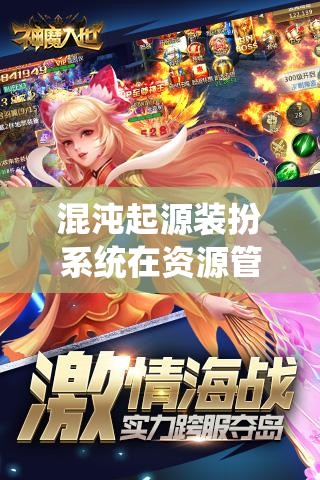 混沌起源装扮系统在资源管理中的核心价值与高效策略应用解析