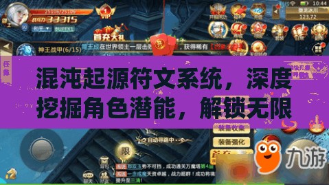 混沌起源符文系统，深度挖掘角色潜能，解锁无限战斗力的关键