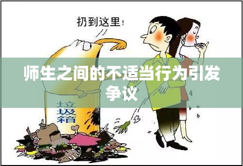 师生之间的不适当行为引发争议