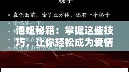 泡妞秘籍：掌握这些技巧，让你轻松成为爱情高手