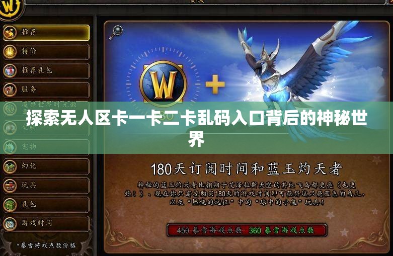 探索无人区卡一卡二卡乱码入口背后的神秘世界