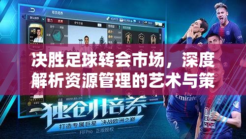 决胜足球转会市场，深度解析资源管理的艺术与策略运用