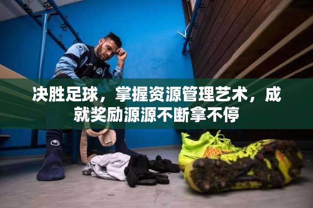 决胜足球，掌握资源管理艺术，成就奖励源源不断拿不停
