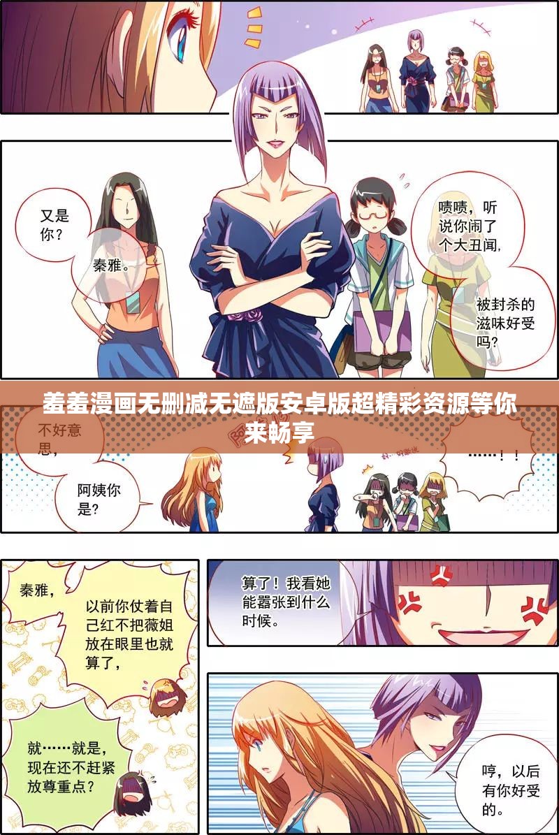 羞羞漫画无删减无遮版安卓版超精彩资源等你来畅享