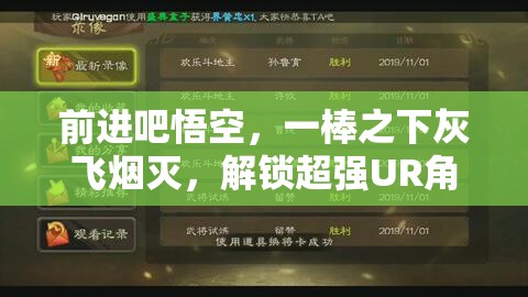 前进吧悟空，一棒之下灰飞烟灭，解锁超强UR角色全攻略指南