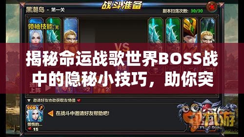 揭秘命运战歌世界BOSS战中的隐秘小技巧，助你突破资源管理新高度