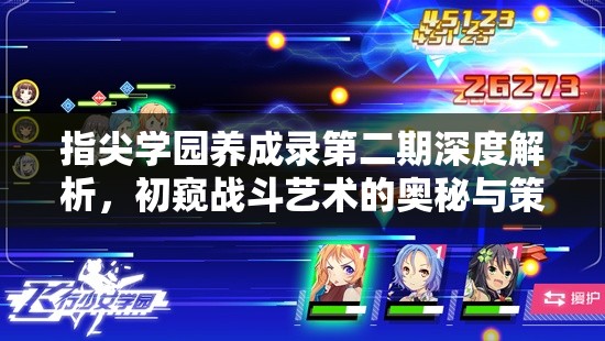 指尖学园养成录第二期深度解析，初窥战斗艺术的奥秘与策略