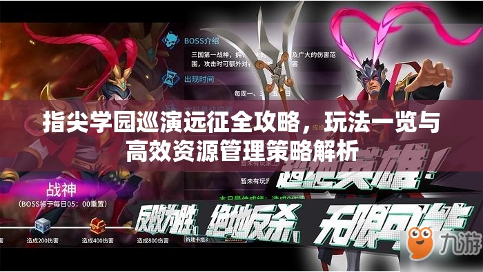 指尖学园巡演远征全攻略，玩法一览与高效资源管理策略解析