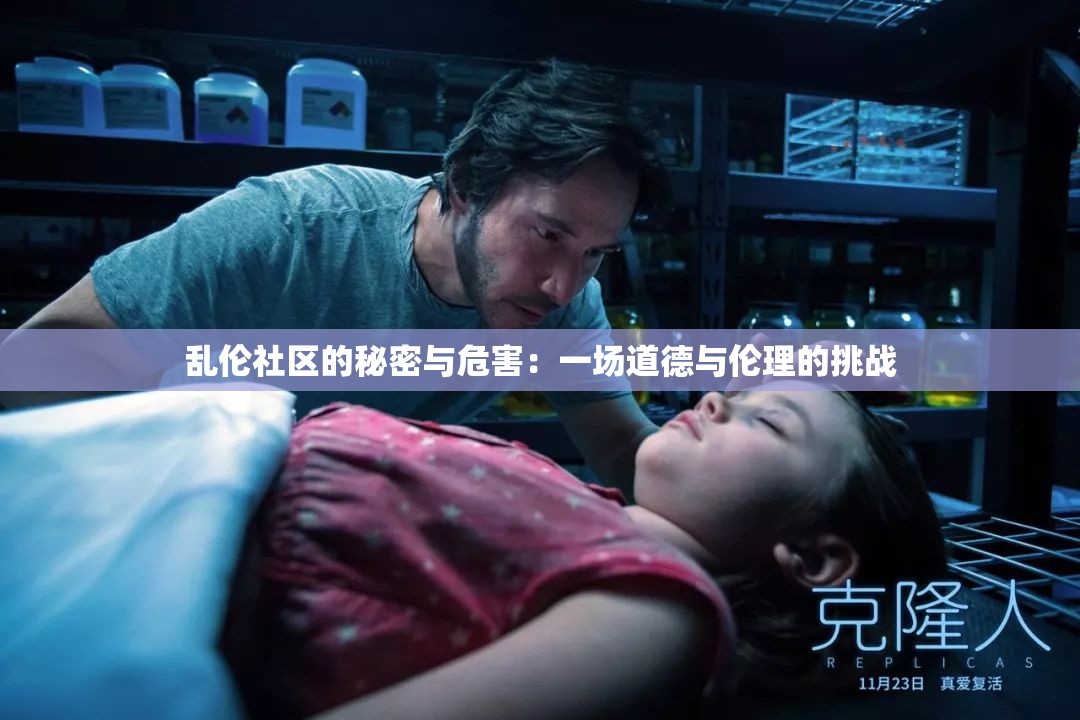 乱伦社区的秘密与危害：一场道德与伦理的挑战