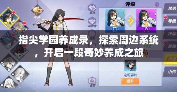 指尖学园养成录，探索周边系统，开启一段奇妙养成之旅