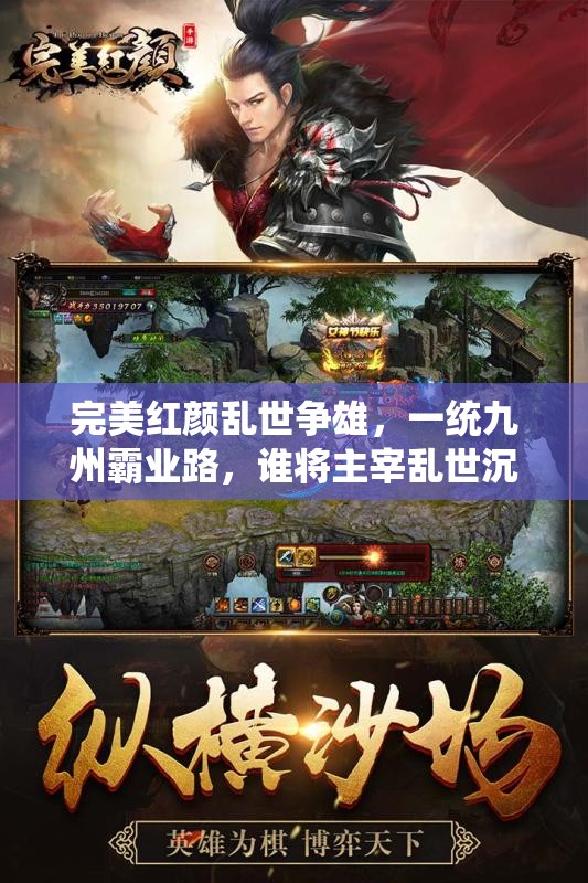 完美红颜乱世争雄，一统九州霸业路，谁将主宰乱世沉浮？