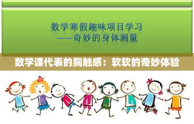 数学课代表的胸触感：软软的奇妙体验