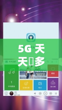 5G 天天奭多人运动入口在线：畅享极致运动体验