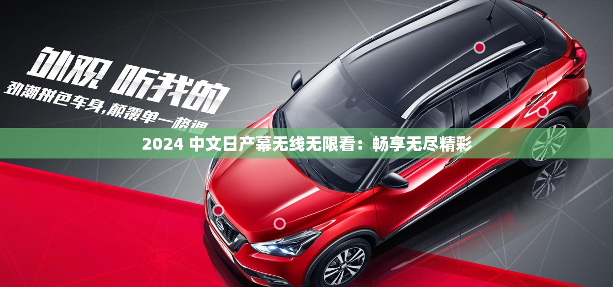 2024 中文日产幕无线无限看：畅享无尽精彩