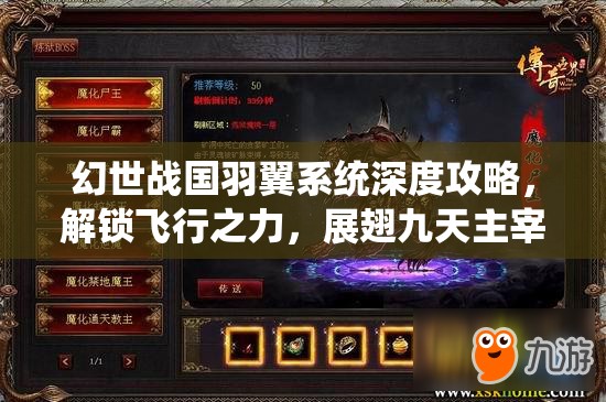 幻世战国羽翼系统深度攻略，解锁飞行之力，展翅九天主宰风云变幻