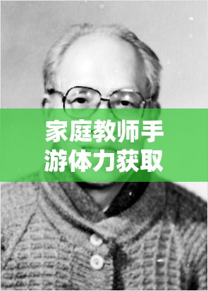 家庭教师手游体力获取全方位指南，助你高效提升，轻松驰骋游戏世界