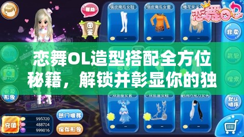 恋舞OL造型搭配全方位秘籍，解锁并彰显你的独特潮人DNA