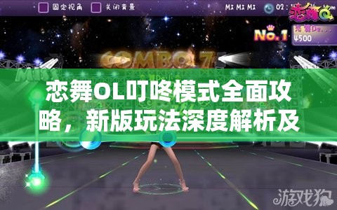 恋舞OL叮咚模式全面攻略，新版玩法深度解析及其在资源管理中的核心价值与高效策略