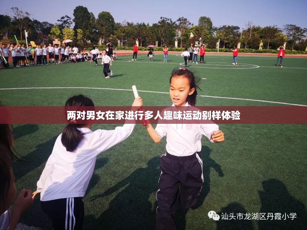 两对男女在家进行多人趣味运动别样体验