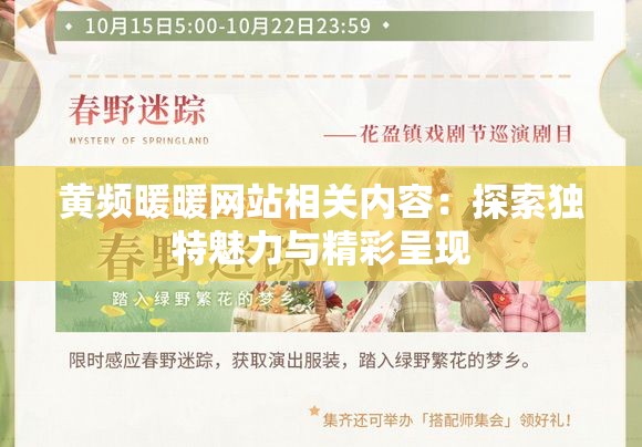 黄频暖暖网站相关内容：探索独特魅力与精彩呈现