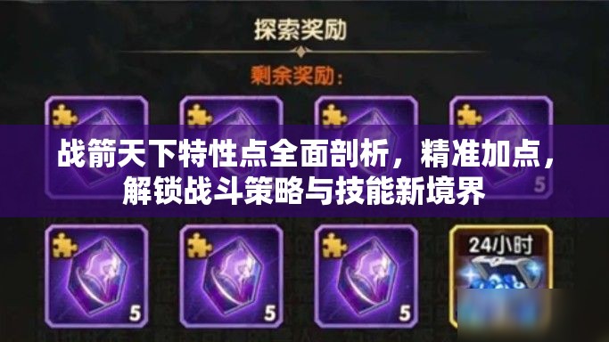 战箭天下特性点全面剖析，精准加点，解锁战斗策略与技能新境界