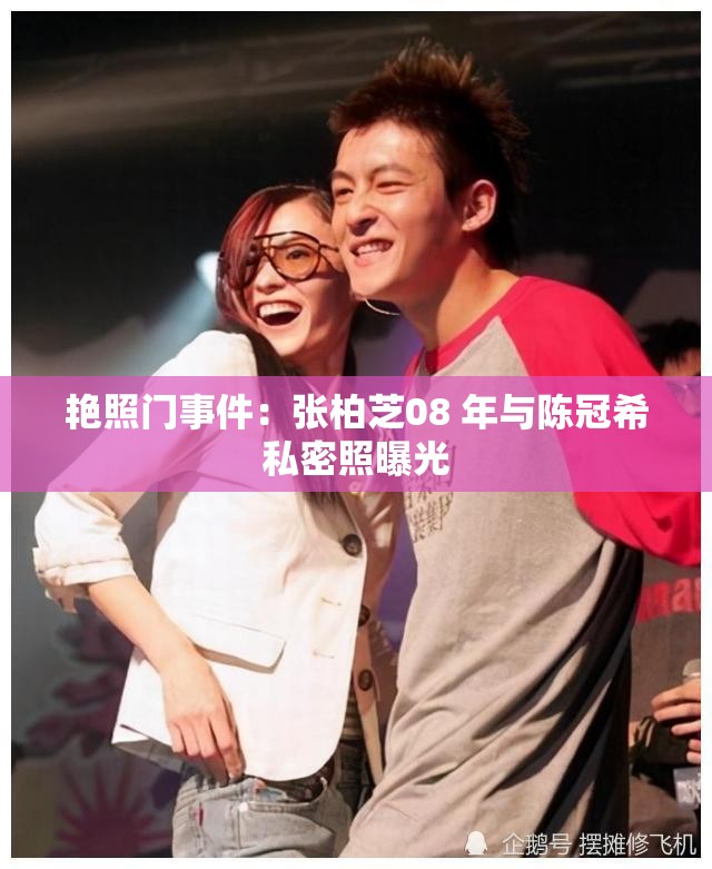 艳照门事件：张柏芝08 年与陈冠希私密照曝光