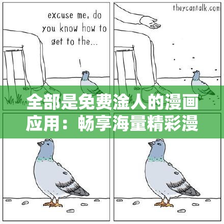 全部是免费淦人的漫画应用：畅享海量精彩漫画无付费