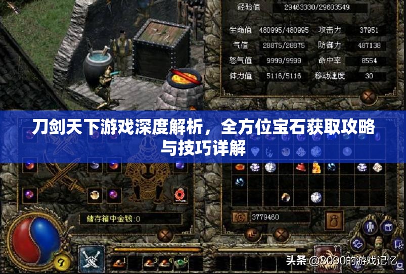 刀剑天下游戏深度解析，全方位宝石获取攻略与技巧详解