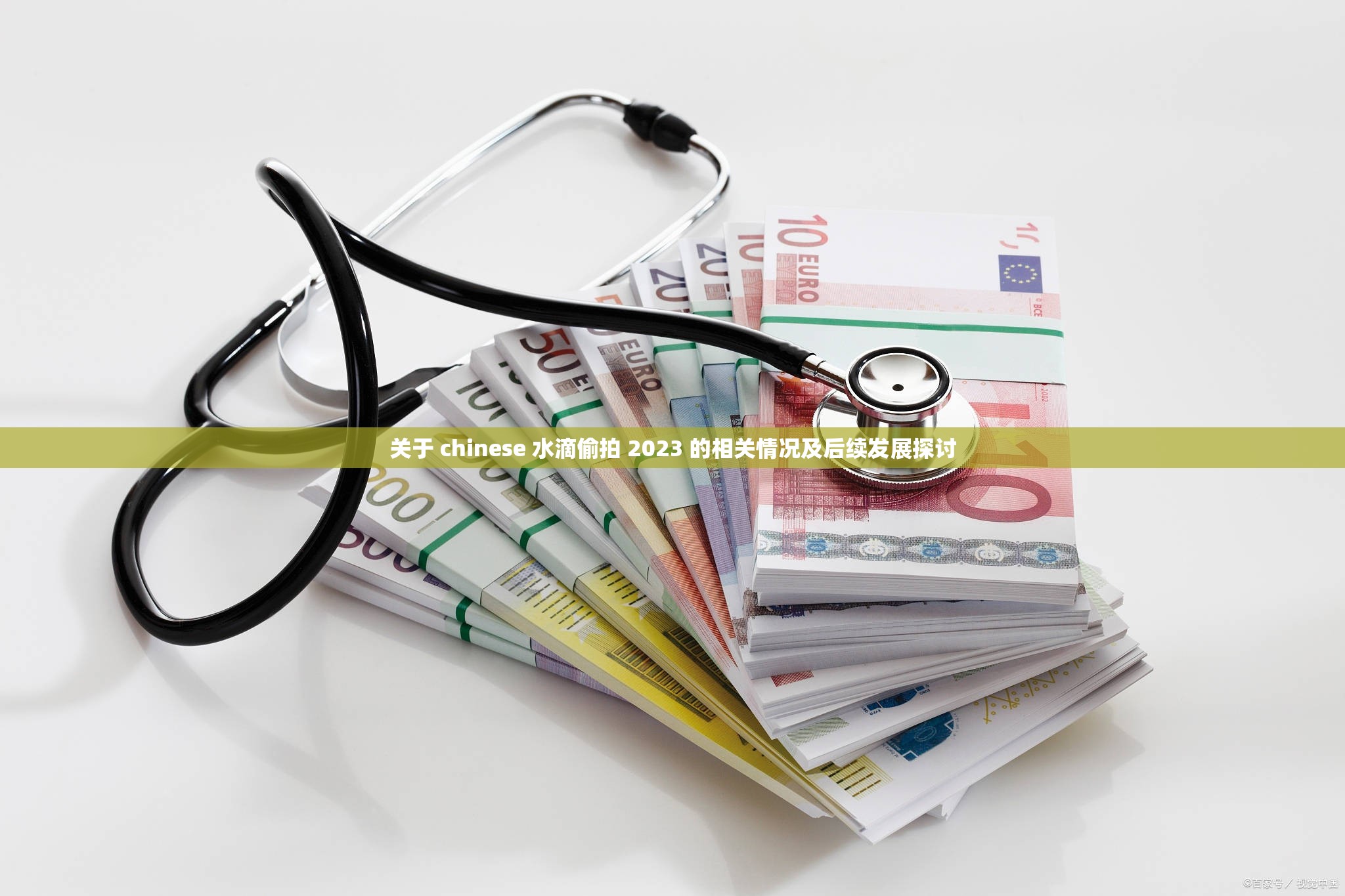 关于 chinese 水滴偷拍 2023 的相关情况及后续发展探讨