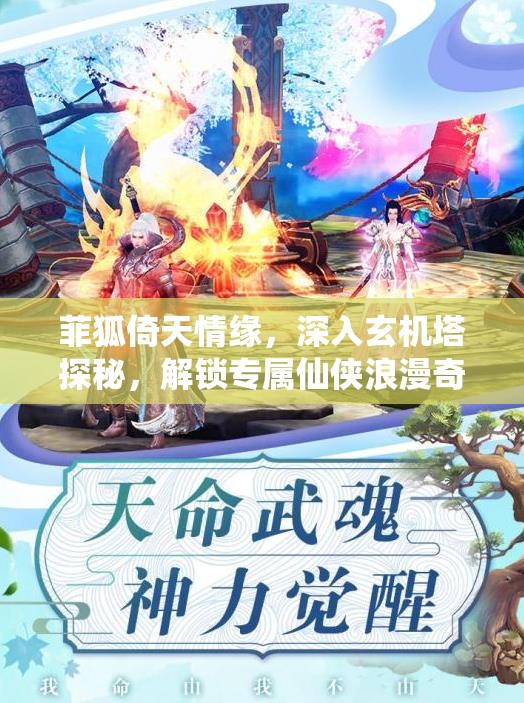 菲狐倚天情缘，深入玄机塔探秘，解锁专属仙侠浪漫奇缘之旅