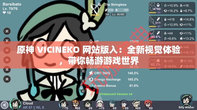 原神 VICINEKO 网站版入：全新视觉体验，带你畅游游戏世界