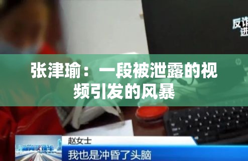 张津瑜：一段被泄露的视频引发的风暴