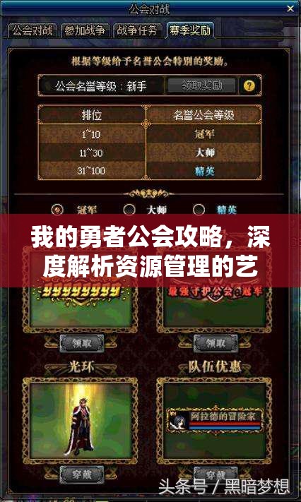 我的勇者公会攻略，深度解析资源管理的艺术与高效策略