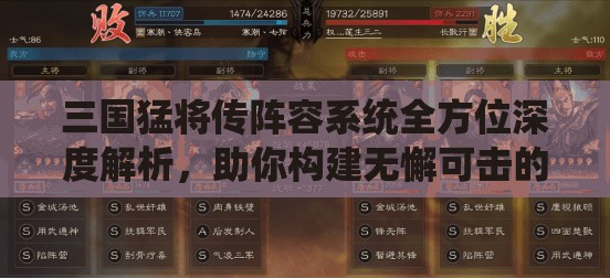 三国猛将传阵容系统全方位深度解析，助你构建无懈可击的不败之师